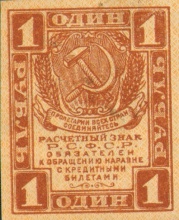 1 рубль, расчетный знак РСФСР